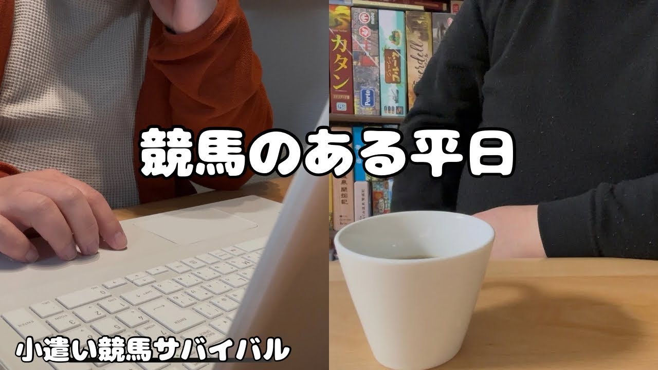 競馬のある平日｜昼休み、休日、見（小遣い競馬サバイバル）