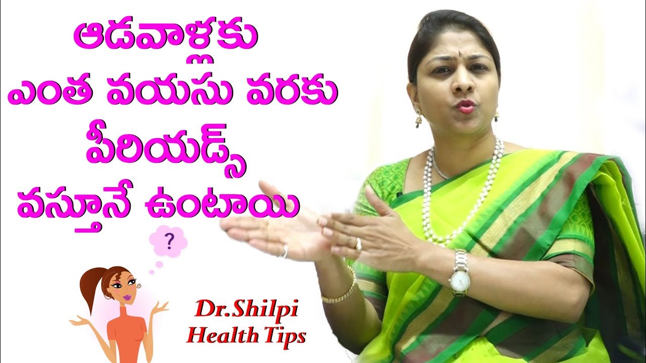 ఆడవాళ్లకు ఎంత వయసు వరకు పీరియడ్స్ వస్తూనే ఉంటాయి | What is the oldest age for periods to stop?