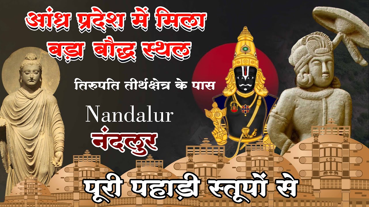 प्रसिद्ध तीर्थक्षेत्र तिरुपति यहाँ मिला भव्य बौद्ध स्थल | Nandlur का यह स्थल देख होश उड़ जाएंगे