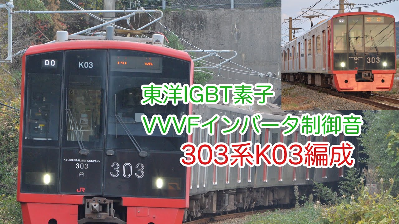 【東洋IGBT消滅⁉︎】303系K03編成 筑肥線 起動加速が速い‼︎ 東洋IGBT素子-VVVFインバータ制御音 まとめ
