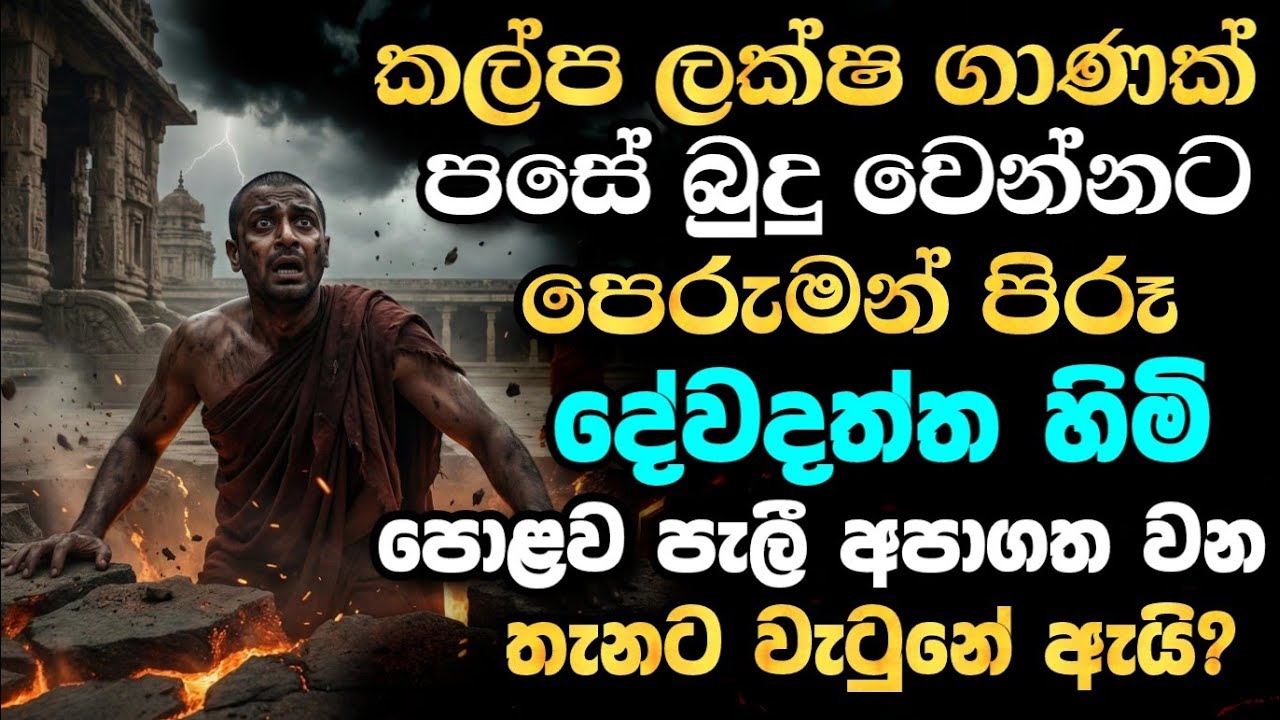 පසේ බුදුවන්නට කල්ප ගාණක් පෙරුම් පිරූ දේවදත්තට ඇයි මෙහෙම උනේ? | galigamuwe gnanadeepa thero bana 2025