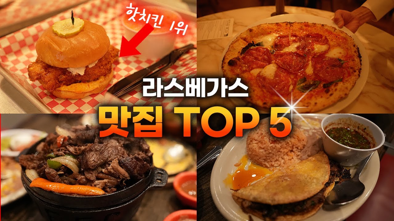 절대 후회하지 않는 라스베가스 맛집 TOP 5를 정리해봤습니다🍔  #햄버거 #피자 #타코 등등 총출동!