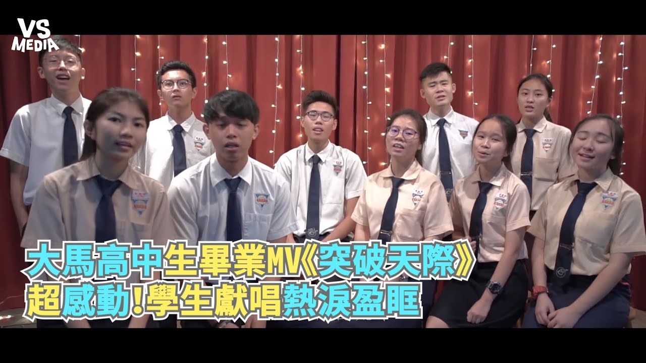 大馬高中生畢業MV《突破天際》 超感動！學生獻唱熱淚盈眶《VS MEDIA》