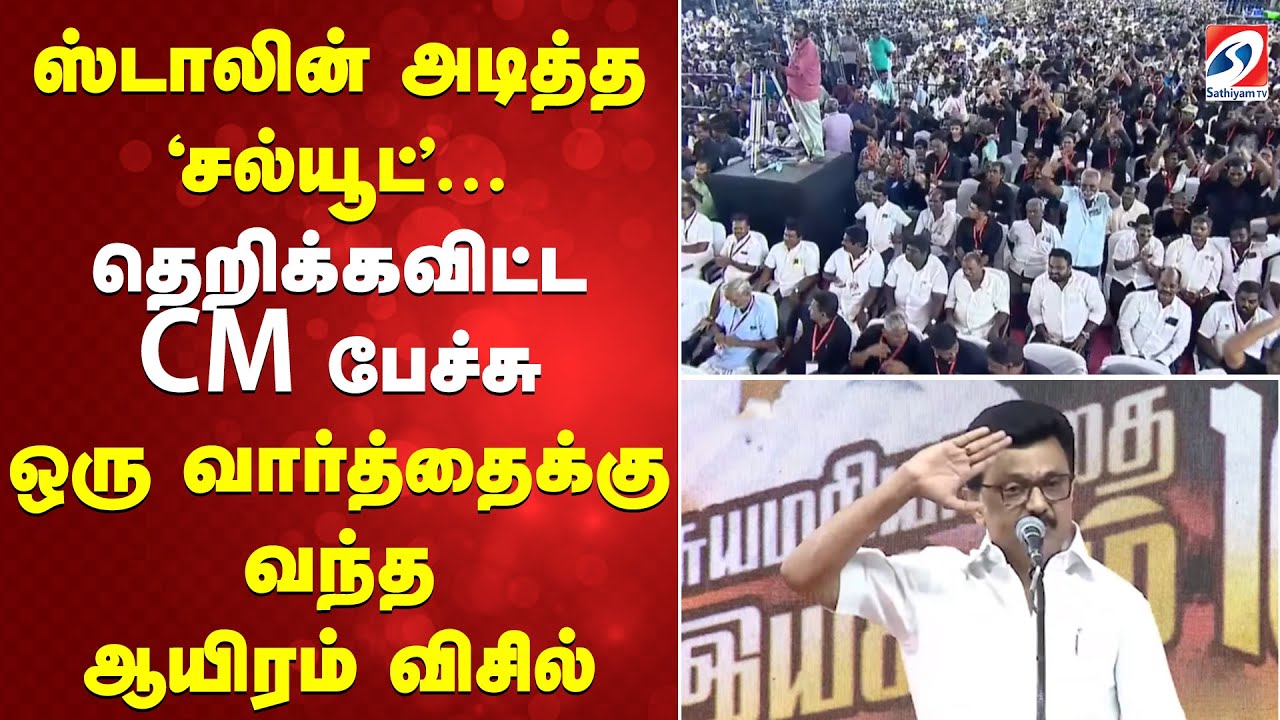 CM Stalin Speech | DMK |தெறிக்கவிட்ட CM பேச்சு - ஒரு வார்த்தைக்கு வந்த ஆயிரம் விசில்