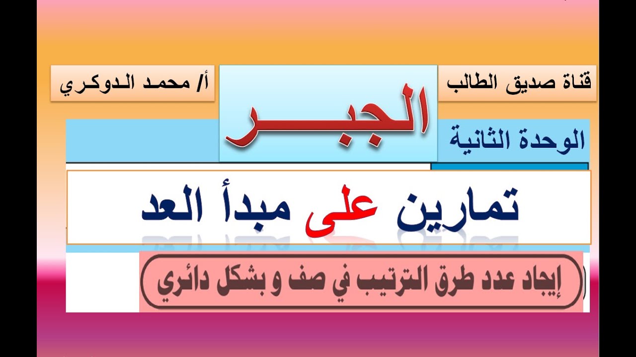 تمارين على مبدأ العد   طرق الترتيب في صف وبشكل دائري