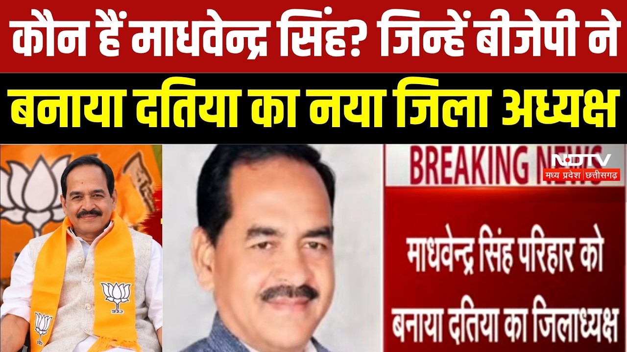 Datia BJP News: कौन हैं Madhavendra Singh Parihar? जिन्हें BJP ने बनाया दतिया का नया जिला अध्यक्ष
