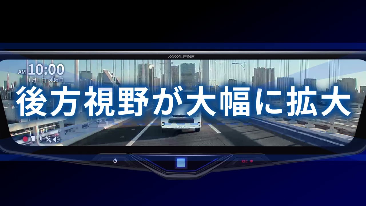 アルパイン2025NEWドライブレコーダー搭載デジタルミラー紹介動画