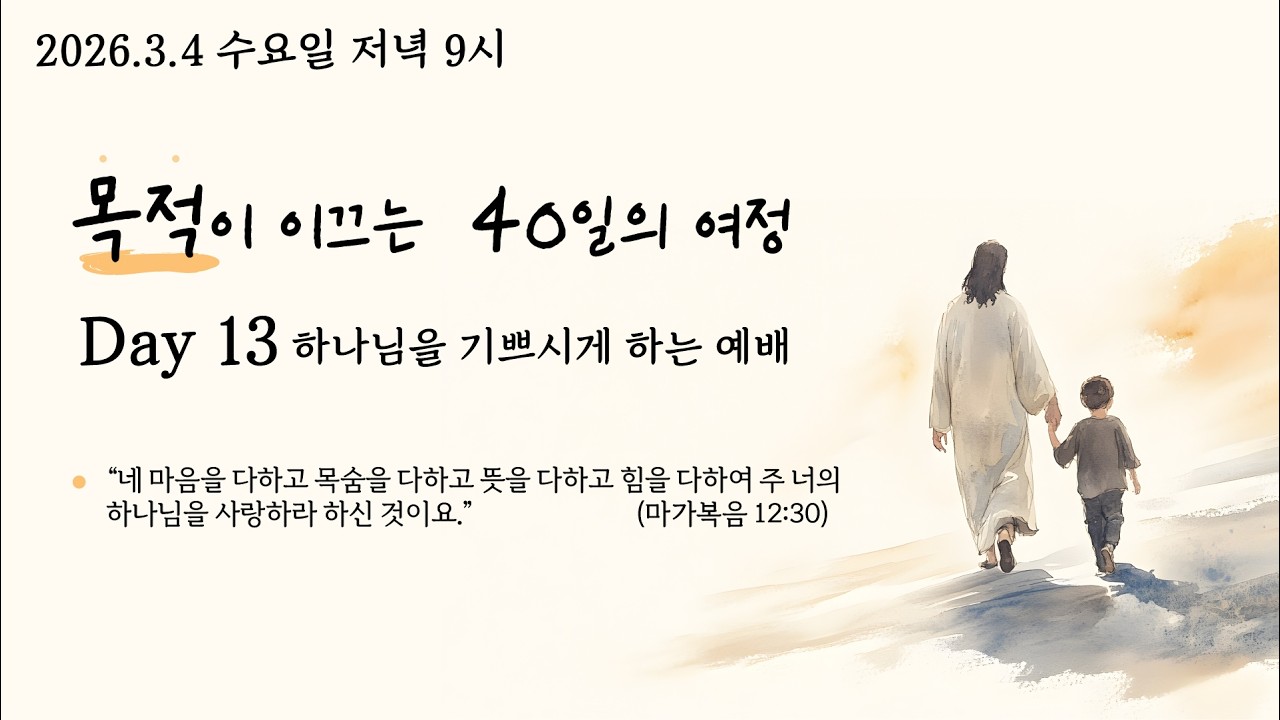 26.3.4 사순절 목적이 이끄는 40일의 여정 Day13.'하나님을 기쁘시게 하는 예배' (막 12:30 ) @kjmchurch #장찬영목사