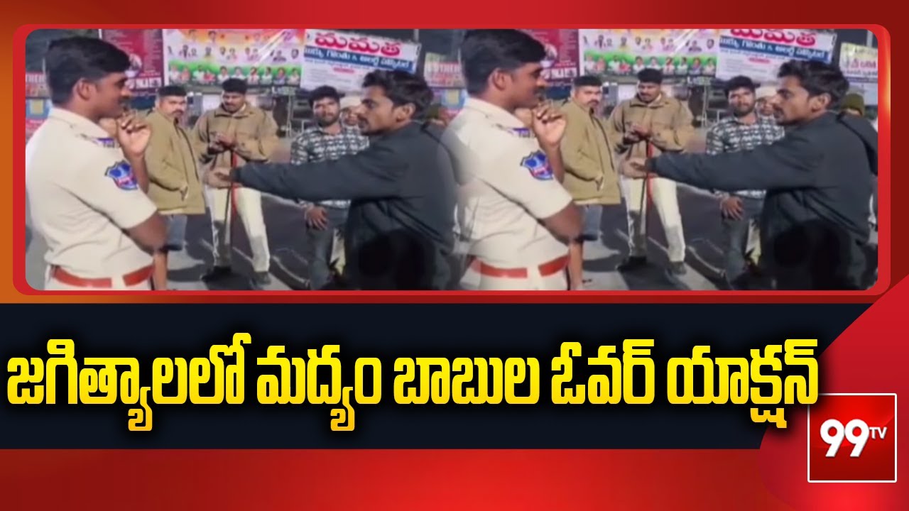 Jagtial News : జగిత్యాలలో మద్యం బాబుల ఓవర్ యాక్షన్ | 99TV