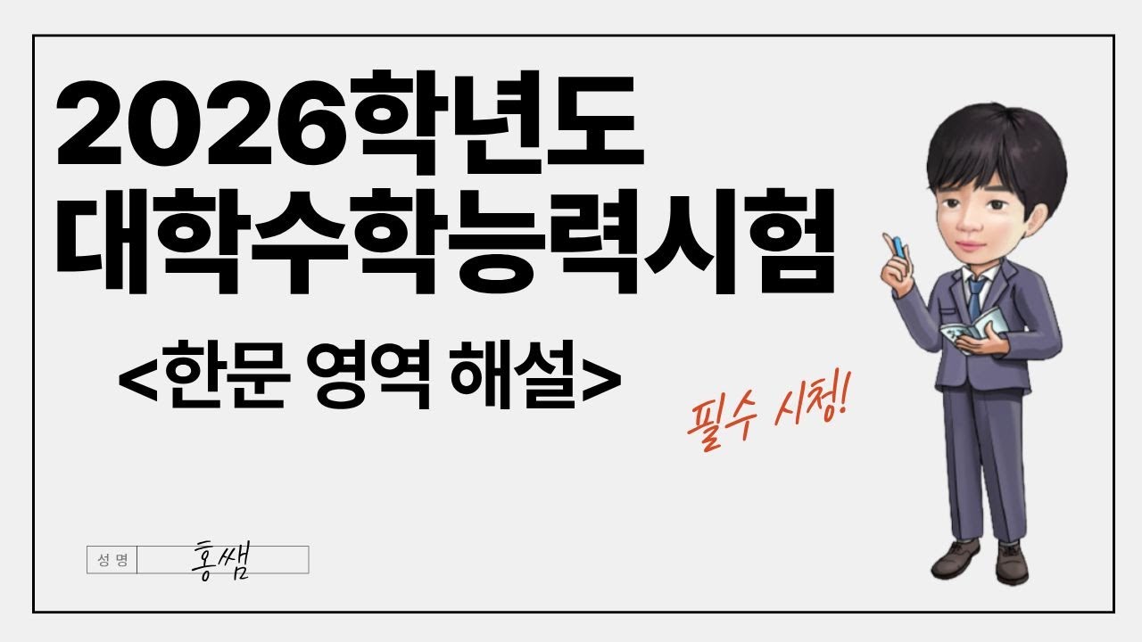 [수능한문] 2026학년도 대학수학능력시험 한문 영역 해설