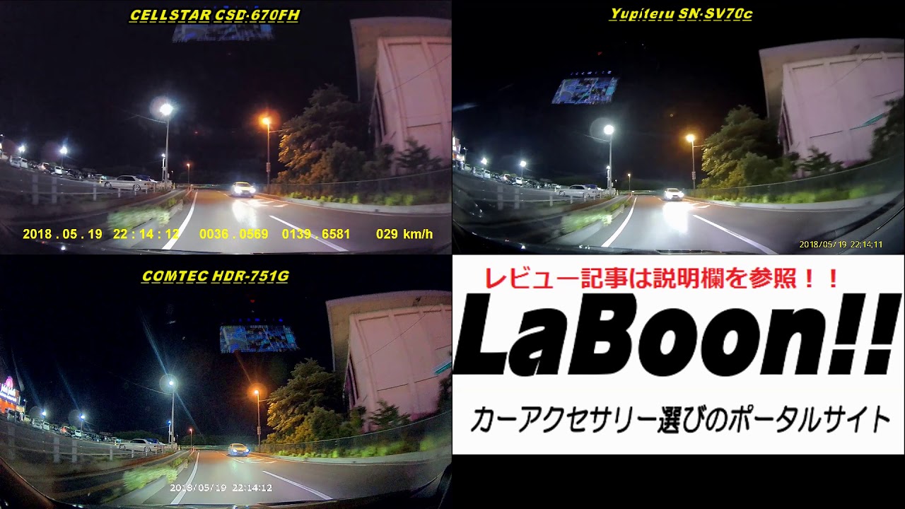 夜間特化型ドラレコ　3機種の比較