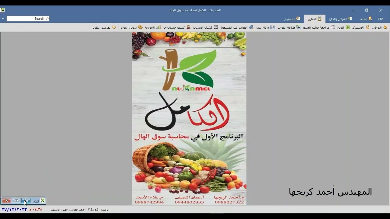 برنامج الكامل لمحاسبة سوق الهال - الاصدار 2.4 شرح ميزات الاصدارة الجديدة - الجزء الأول