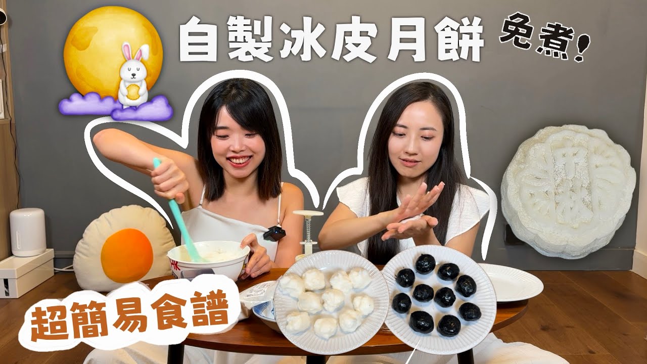 【自製冰皮月餅】超簡易食譜🥮小朋友都學得識 #TamaGO#Tama食驗室#冰皮月餅#食譜#免煮#中秋節