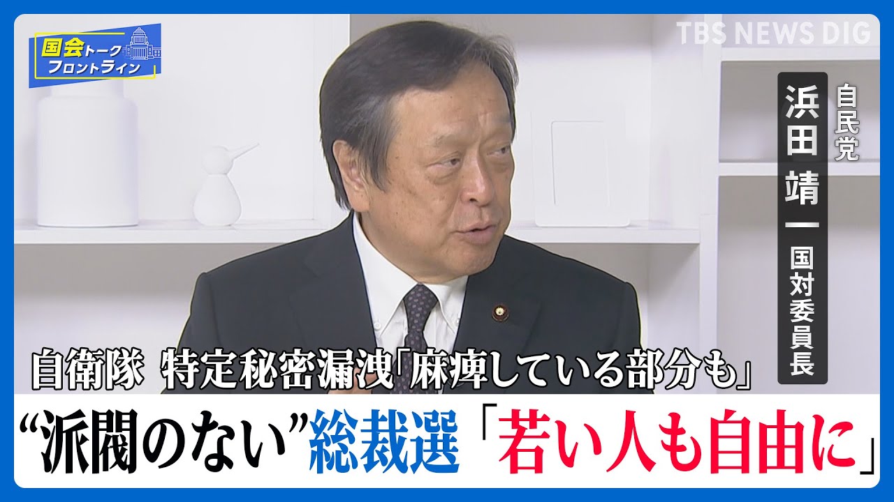 “派閥がなくなった”総裁選「若い人も自由に候補者として出れる」、争点は「清廉さ」と「実行力」打ち出せるか 自民党・浜田靖一国対委員長【国会トークフロントライン】｜TBS NEWS DIG