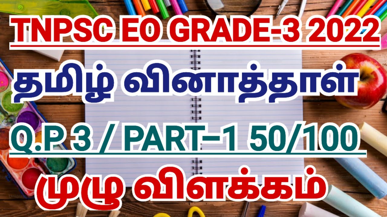 TNPSC EO GRADE-3 2022 TAMIL QUESTIONS EXPLANATION | PART-1