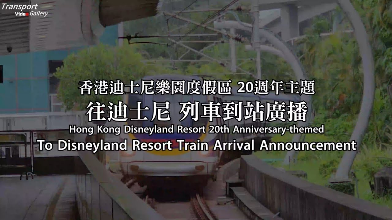 【迪士尼樂園20週年】港鐵迪士尼綫 往迪士尼 列車到站廣播
