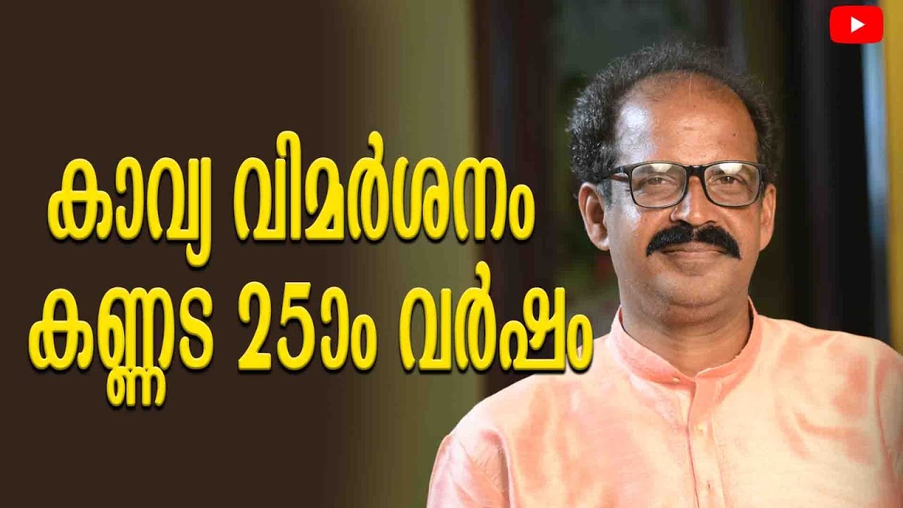 കാവ്യ വിമർശനം കണ്ണട 25 ാം വർഷം കവികളെ കൊണ്ട് കാൽ തട്ടി നടക്കാൻ വയ്യ