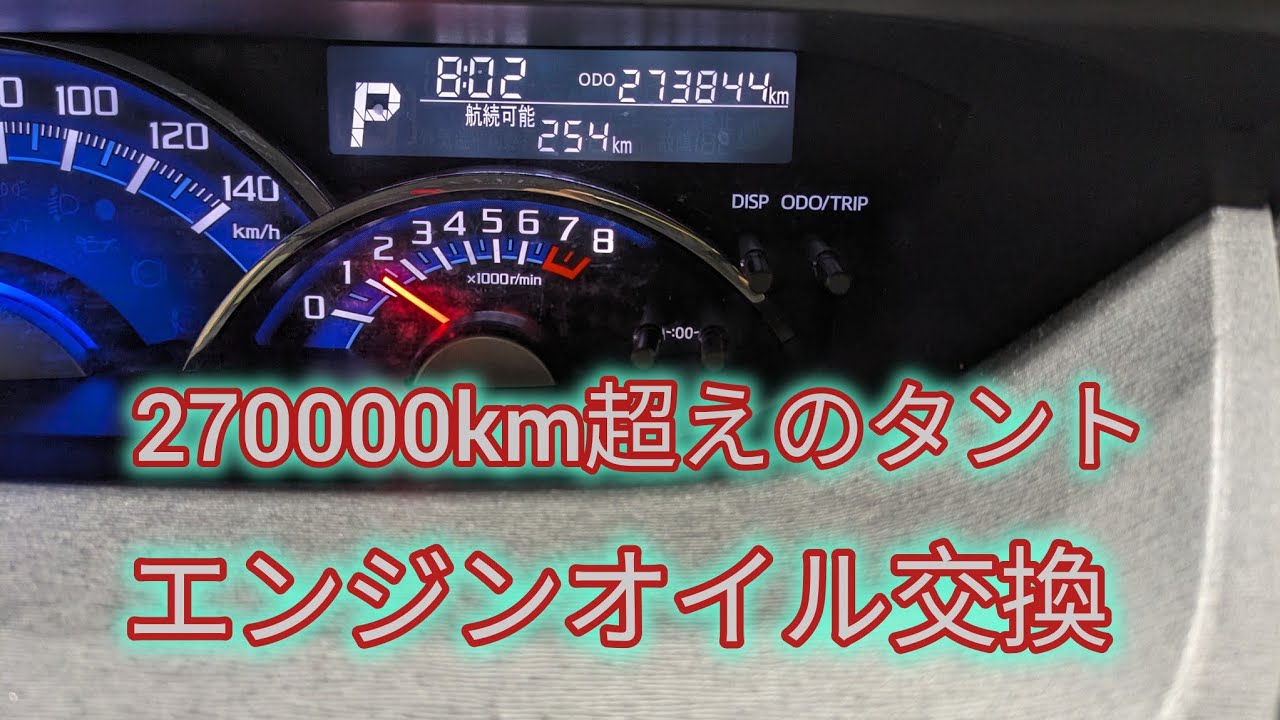 【オイル交換】走行距離27万km超えの代車、タントカスタムのエンジンオイルとオイルフィルターを交換しました。