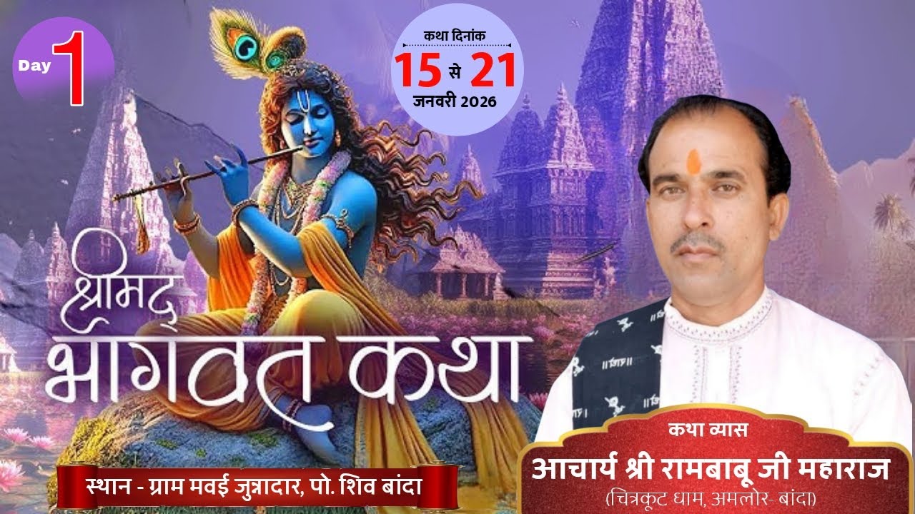Live - Day 1 || श्रीमद भागवत कथा || आचार्य पं. रामबाबू जी महाराज || ग्राम मवई , जिला (बाँदा)