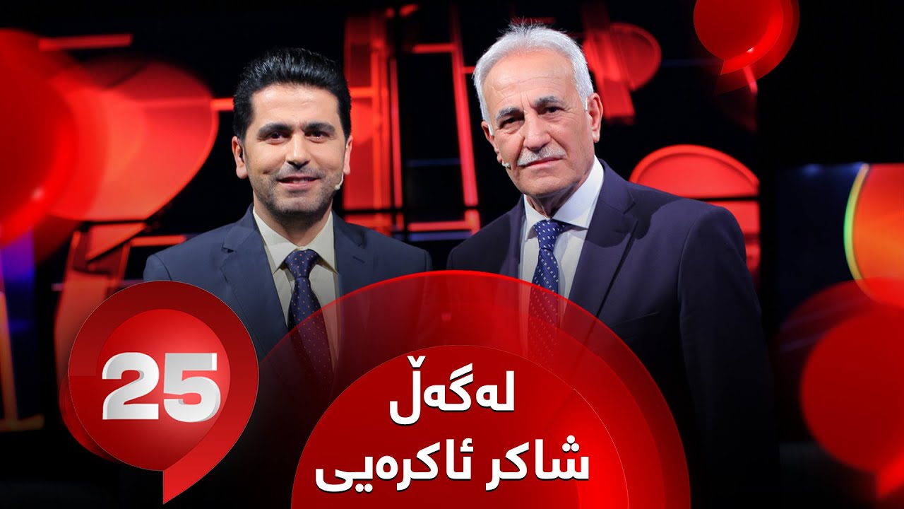 25 Lagal Shakir Akreyi - Alqay 23 | هونەرمەند شاکر ئاکرەیی وەڵامی 25 پرسیاری تایبەت دەداتەوە