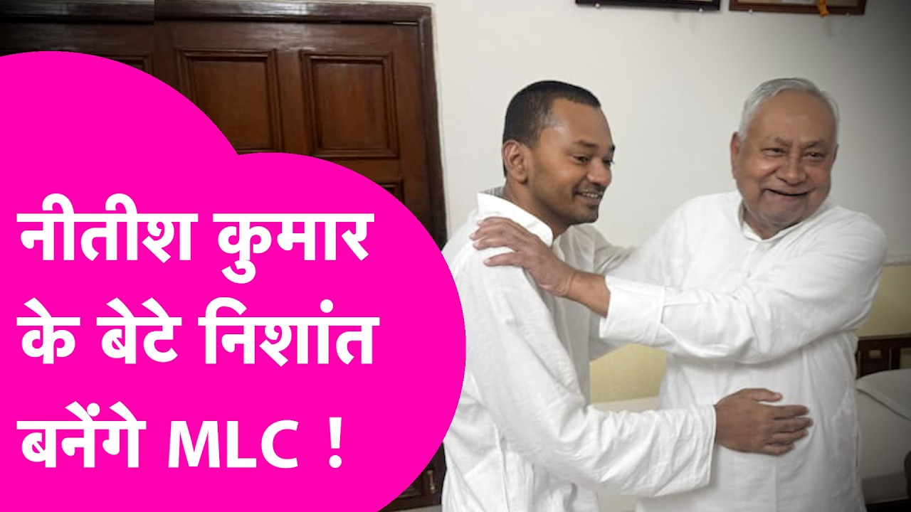 Nishant Kumar News: Nitish Kumar के बेटे निशांत बनेंगे MLC ? क्यों हो रही चर्चा ?| Bihar Tak