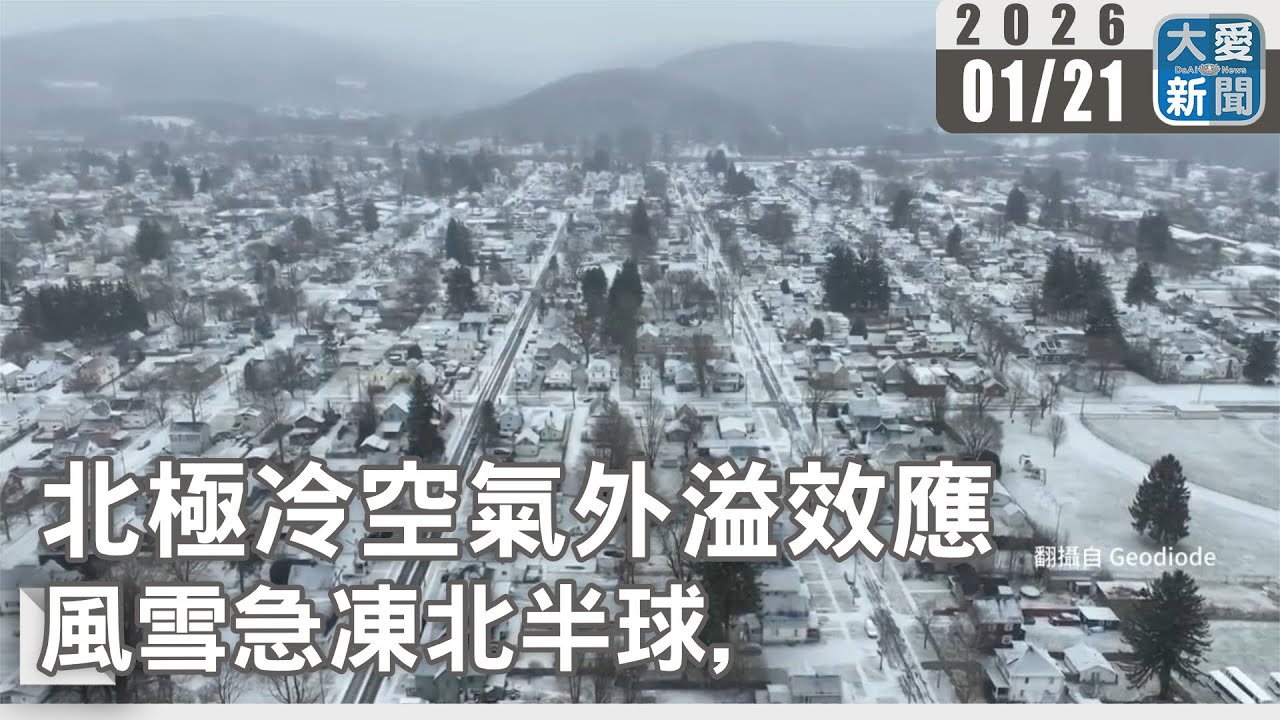 北極冷空氣外溢效應 風雪急凍北半球｜#大愛新聞 #極端天氣 #噴射氣流