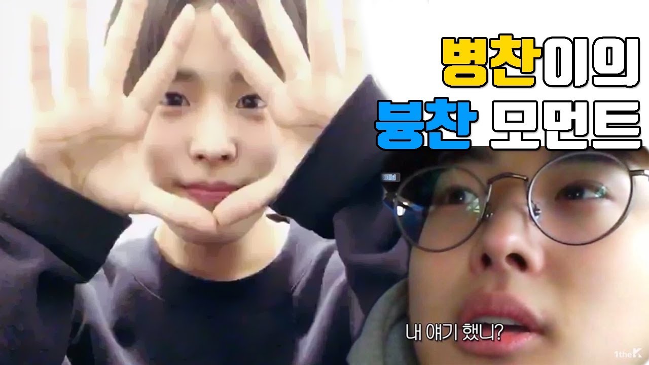 [병찬] 병찬이의 븅찬 모먼트모음