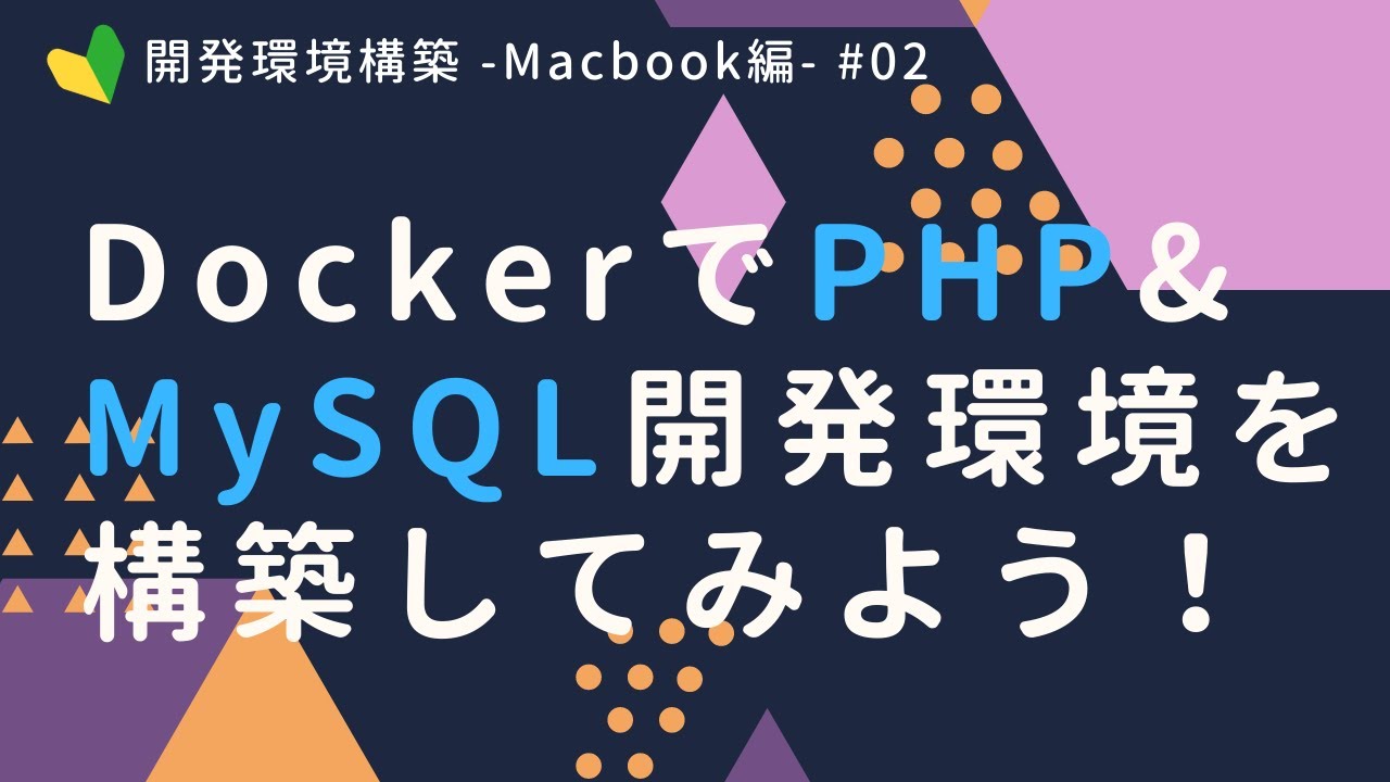 DockerでPHP・MySQL開発環境を構築しよう！【Mac編】part2