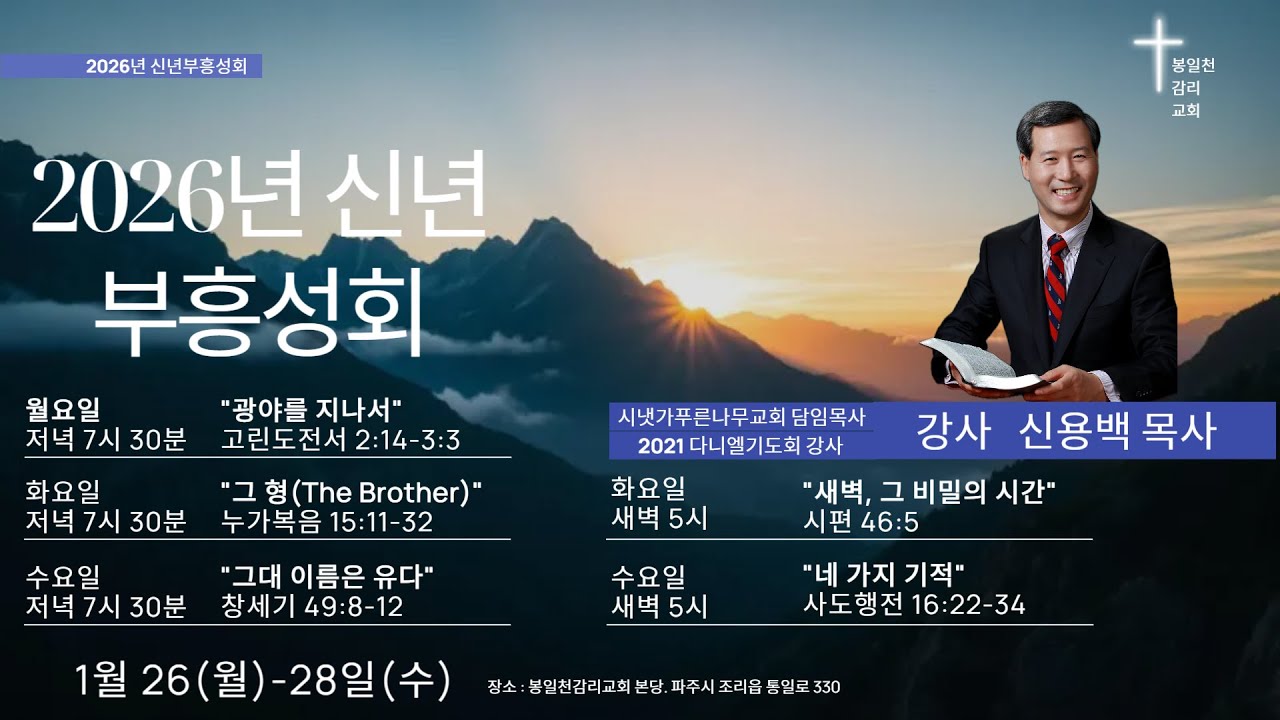 2026년 1월 26일 / 2026년 신년부흥성회 / 고린도전서 2장 14 - 3장 3절 / 광야를 지나서  / 신용백 목사