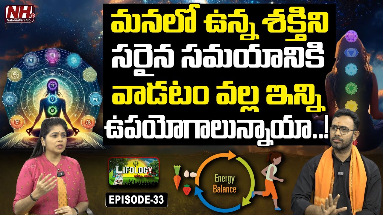 మనలో ఉన్న శక్తిని ఏ సమయంలో ఎలా వాడాలి..!? Dr. Harish Tenneti | Lifology EP - 33 | Energy | NHTV