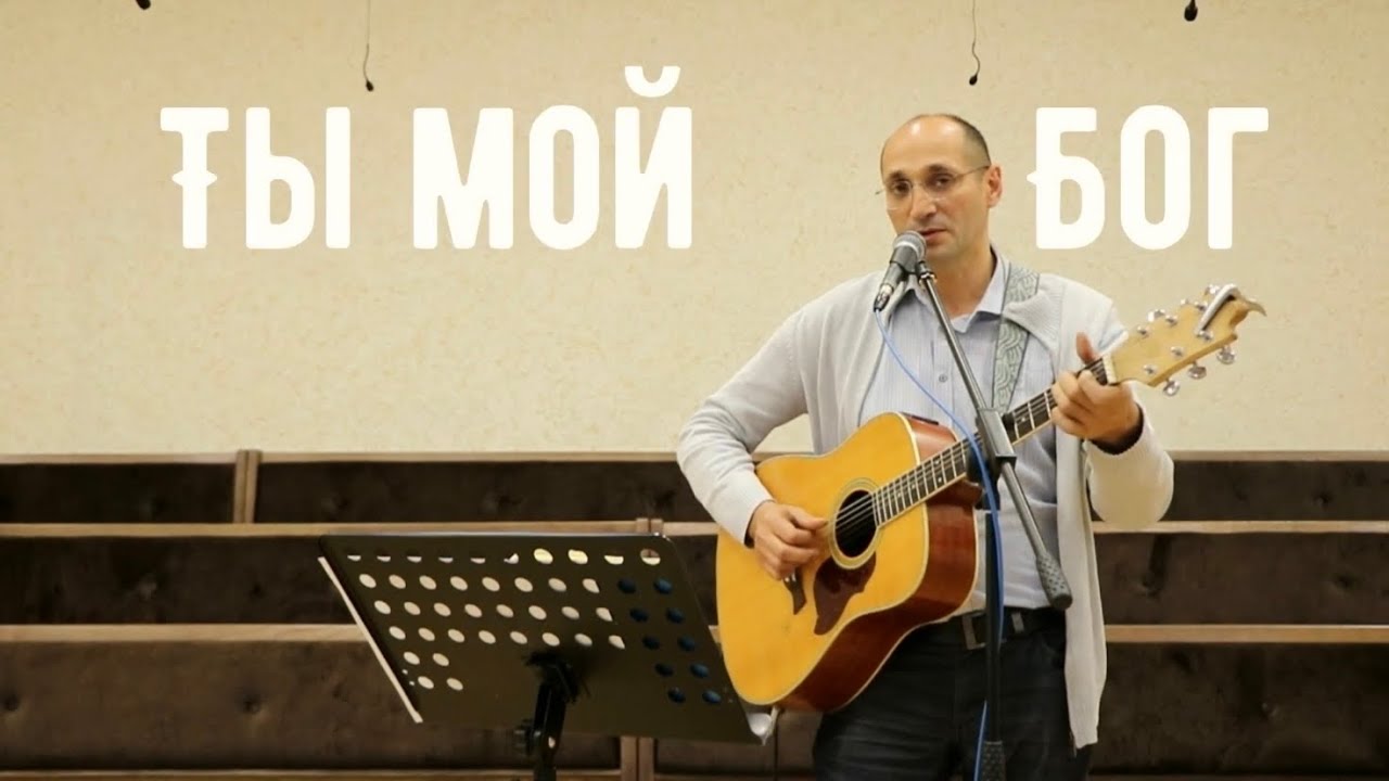 Ты мой Бог