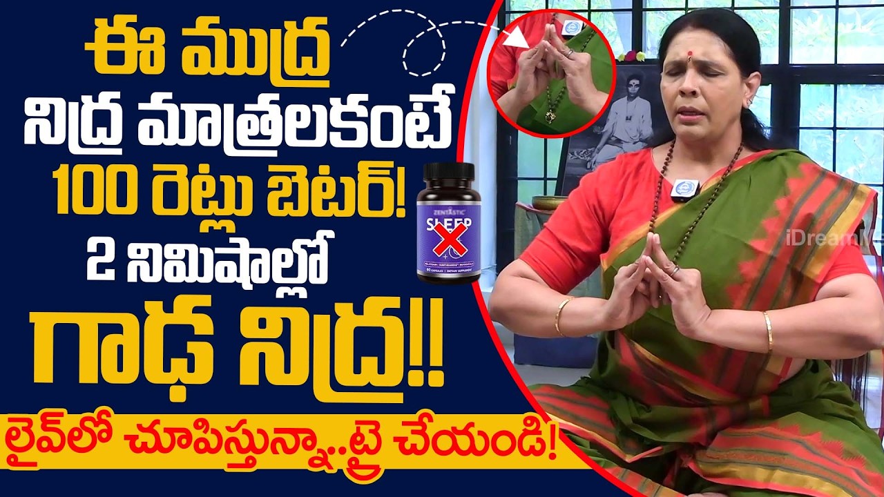 💊నిద్ర మాత్రలకంటే ఈ ముద్ర 100 రెట్లు బెటర్!| Insomnia |Deep Sleep |SHAKTI MUDRA | Aruna Yoga |iDream