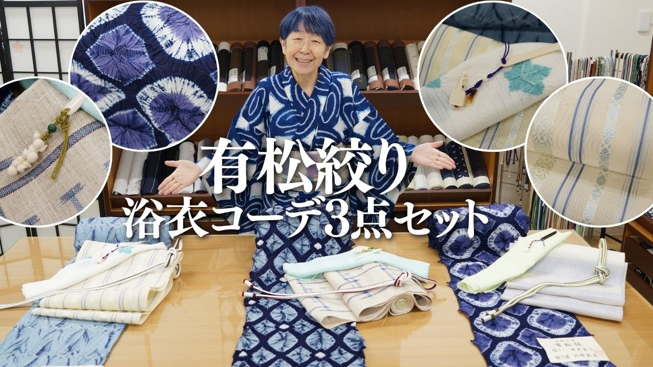 【夏に向けておすすめ】いつかは欲しい！有松絞りの浴衣コーデ3点セットご紹介｜石田節子呉服店