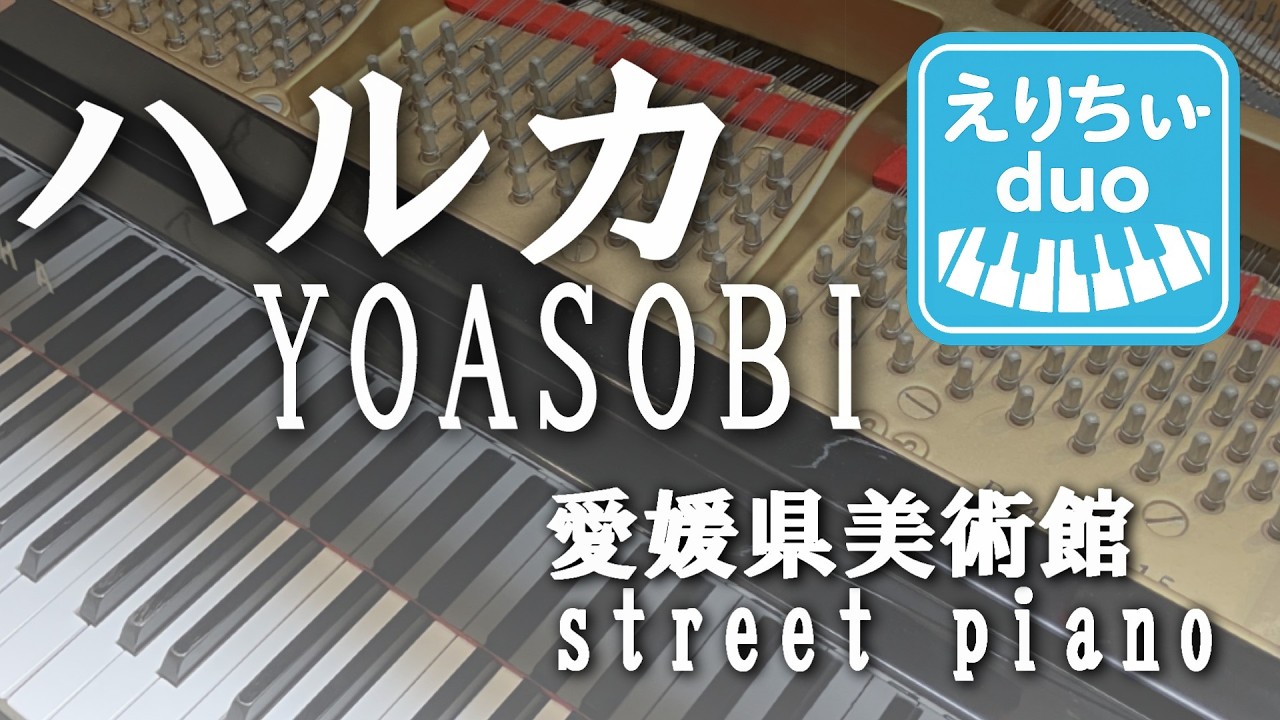 ハルカ　YOASOBI    ストリートピアノ　【愛媛県美術館】　【ピアノ連弾中上級】　♪えりちぃ-duo