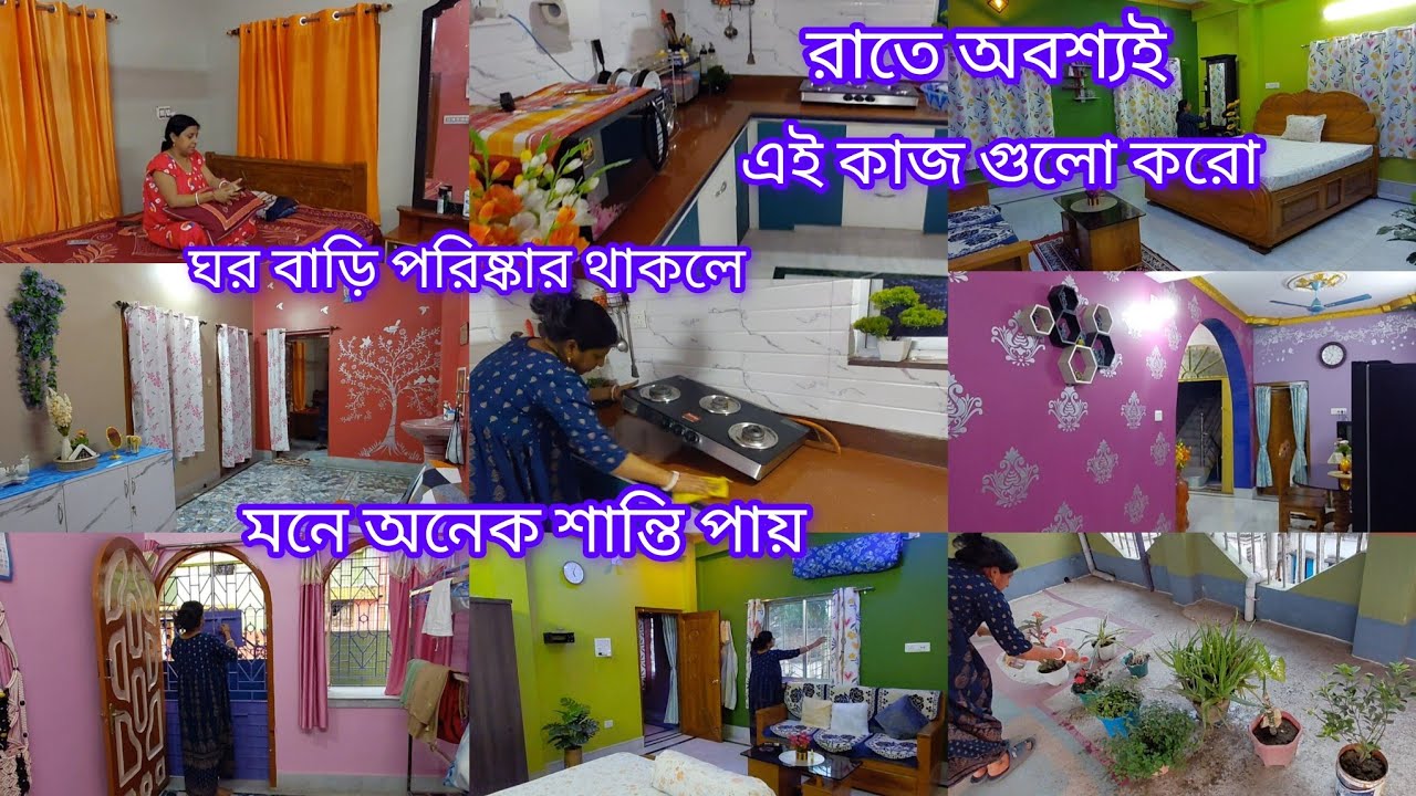 দিনে যতই কাজ করো রাতে এই কাজ গুলো করে রাখলে ঘর বাড়ি সুন্দর ঝকঝক করবে।অল্প জিনিস দিয়ে ঘর সাজাবে ।