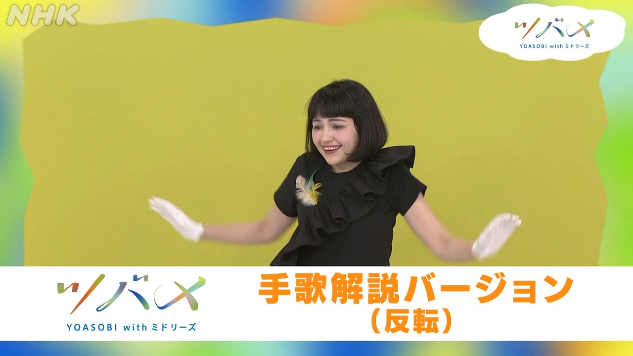 [あおきいろ]【ツバメ】手歌解説バージョン | SDGs | NHK