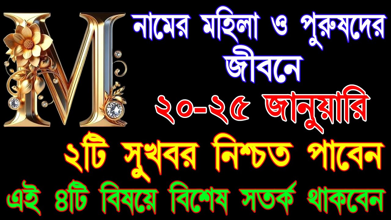 20 - 25 January M নামের মানুষের🔥🔥 জীবনে আসছে অবিশ্বাস্য পরিবর্তন | M Name January 2026 Rashifal ✨✨