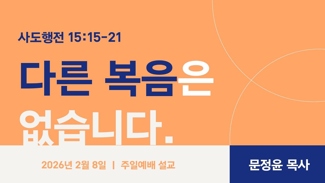 2026년 2월 8일 주일 설교ㅣ다른 복음은 없습니다ㅣ사도행전 15:15-21 ㅣ 아헨예향열방교회 (아헨한인교회) 문정윤 담임목사