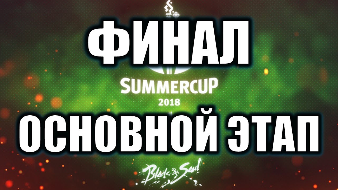 Финал Основной этап Русский летний турнир Blade and Soul