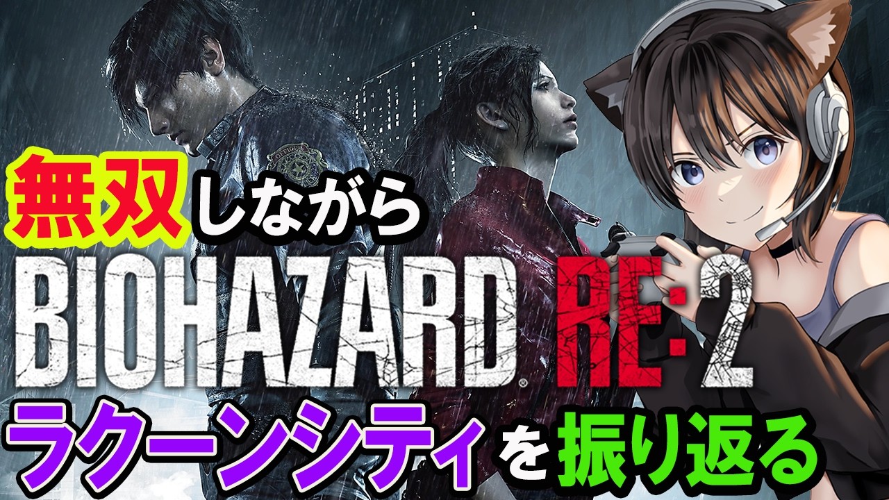 【バイオRE2】バイオ９に向けてロケラン無双で振り返る！前夜と比較しながら再びラクーンシティへ【バイオレクイエムまであと6日】Resident Evil