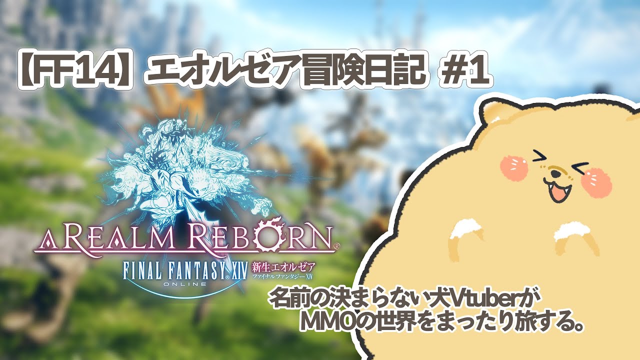 【新犬もちもちVtuber】【 #ff14   】エオルゼア冒険日記 #1 「いざ、新しい冒険へ！」