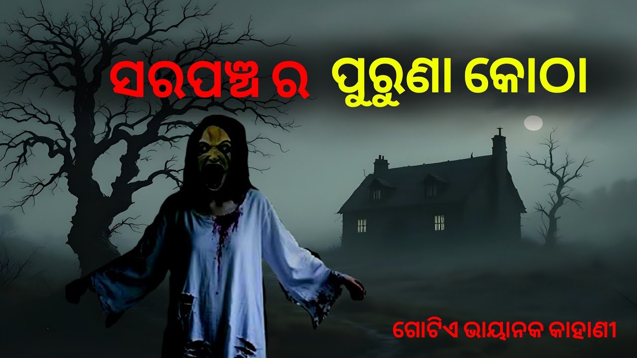 ସରପଞ୍ଚ ର ପୁରୁଣା କୋଠା | odia horror story | bhuta gapa 