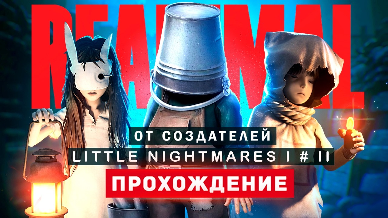 ШЕДЕВР ОТ АВТОРОВ Little Nightmares - REANIMAL