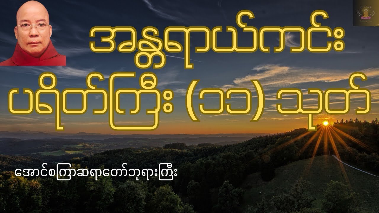 အန္တရာယ်ကင်း ပရိတ်ကြီး (၁၁) သုတ် - အောင်စကြာဆရာတော်ဘုရားကြီး (နံနက်တိုင်းဖွင့်ပါ)