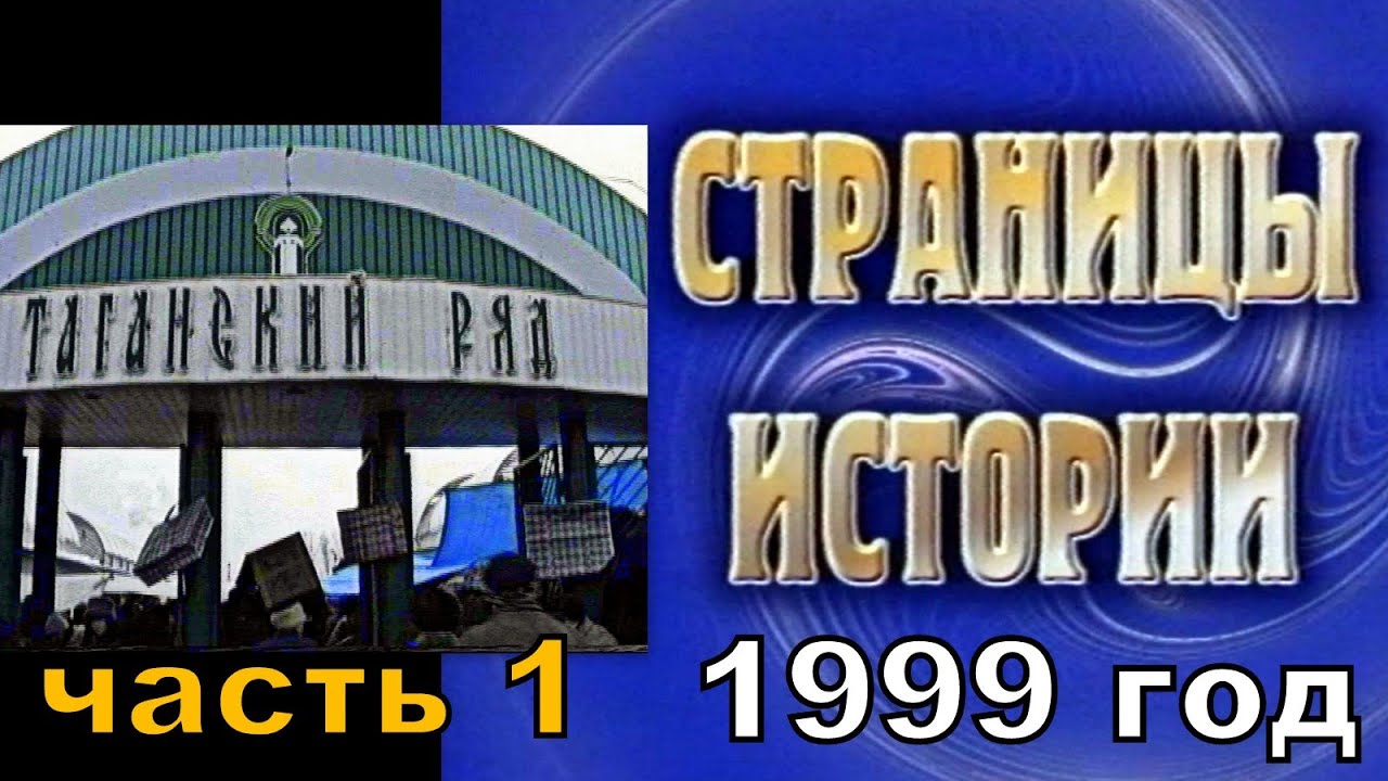 Страницы Истории - Таганский Ряд 1 (ТК АТН , 1999 год) S-VHS_cut_001