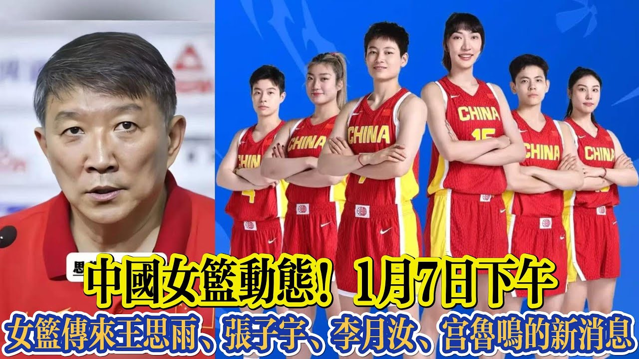 女籃動態！1月7日下午，中國女籃傳來王思雨、張子宇、李月汝、宮魯鳴的新消息#李梦 #中国女篮 #篮球 #女篮 #宫鲁鸣 #杨舒予 #李月汝 #王思雨 #韩旭 #basketball #奥运会