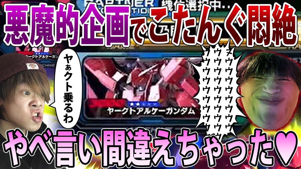 【クロブ】「ヤクト」と「ヤークト」って似てるよなぁ、せや！こたんぐの隣でやったろ！【ヤークトアルケー】【EXVSXB】