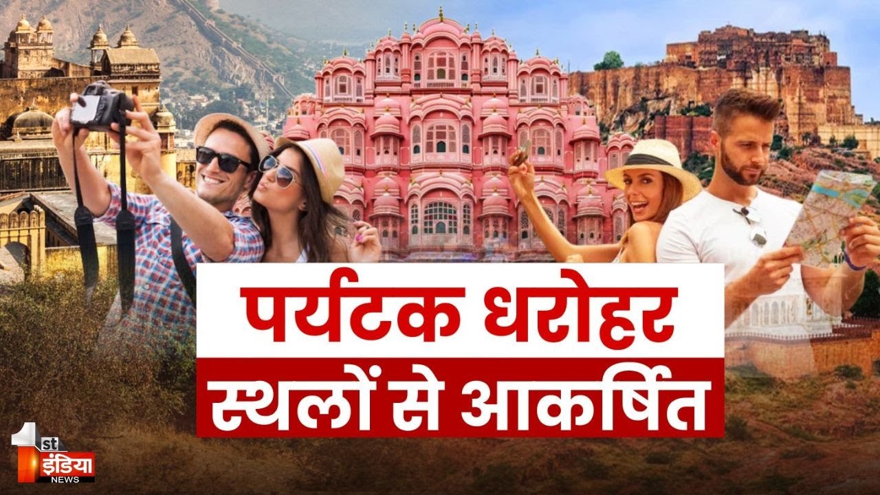 Global Tourism Map पर चमक रहा Rajasthan, विदेशी पर्यटकों ने धरोहरों पर दिखाई रुचि | Exclusive