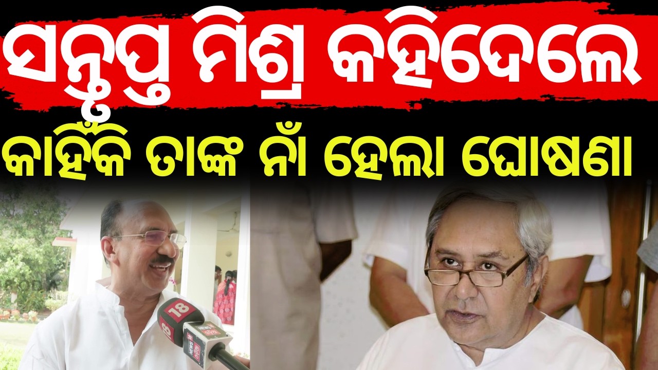 Naveen Patnaik Names Santrupt Misra & Dattaswar Hota | Misra’s First Reaction | Odia News