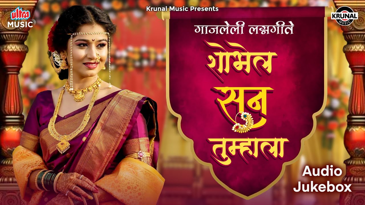 गाजलेली लग्नगीते - शोभेल सून तुम्हाला | Shobhel Soon Tumhala | Marathi Lagnageet | Wedding Songs